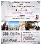 【ミセスイベント】♪今年最後の貴方と作るリュクスな時間へ｜プラチナミセス・ジャパン（PMJ）...