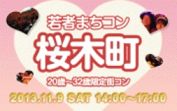 11月9日(土)20〜32歳限定街コン@神奈川「若者まちこん桜木町」