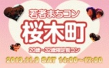 11月9日(土)20〜32歳限定街コン@神奈川「若者まちこん桜木町」