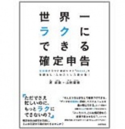 『Freeeで、世界一ラクに入力・確定申告ができる方法』 (『世界一ラクにできる確定申告』出版...