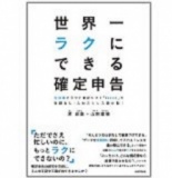 『Freeeで、世界一ラクに入力・確定申告ができる方法』　（『世界一ラクにできる確定申告』出版...