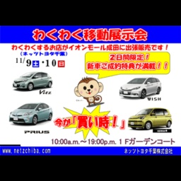11月9日(土)、10日(日)はネッツトヨタ千葉のわくわく移動展示会