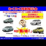 11月9日（土）、10日（日）はネッツトヨタ千葉のわくわく移動展示会