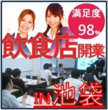 開業から１年で潰れるお店は○％】負けない開業キソ知識！『開業準備編』～１番リスクの低い開業...