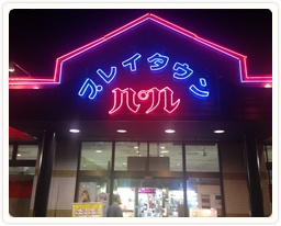 新春運だめし！ディズニーパスポートが当たる!!(有料)ゲームセンターパル　　　富士吉田店ＢＩ...