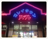 新春運だめし！ディズニーパスポートが当たる!!(有料)ゲームセンターパル　　　富士吉田店ＢＩ...