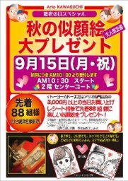 ９月１５日（月・祝） 秋の似顔絵 大プレゼント！