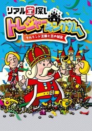リアル宝探し「タカランド王国と王の秘宝」