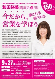9月27日 2014.9.27 第2回【和田裕美講演会in旭川】