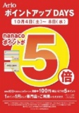１０月４日（土）～８日（水） 専門店街ポイントアップDAYS nanacoポイントが5倍