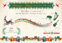 第２回クリスマスアダージョ