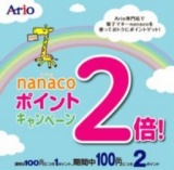 １２月７日（日）・８日（月）はダブルハッピーデー 「nanacoポイントが2倍♪」