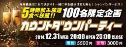 名古屋恋活カウントダウンパーティー2014-2015★5時間飲み放題食べ放題!