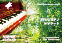 癒しのピアノコンサート