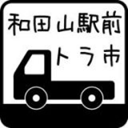 和田山駅前トラ市