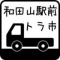 和田山駅前トラ市
