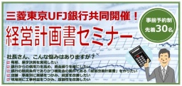 三菱東京UFJ銀行共同開催！経営計画書セミナー｜ 久保総合会計事務所