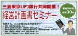 三菱東京UFJ銀行共同開催！経営計画書セミナー｜ 久保総合会計事務所