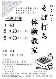 【香取郡神崎町】そば打ち体験教室【わくわく西の城】