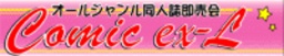 Comic ex-L in 和歌山 vol.109