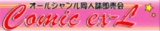 Comic ex-L in 和歌山 vol.109