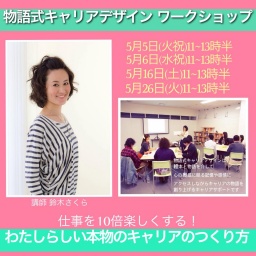 物語式キャリアデザインWS「仕事を10倍楽しくする！わたしらしい本物のキャリアのつくり方」