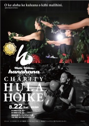 第9回　Hula Halau hanahana CHARITY HULA HOIKE