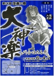 第14回漫画の郷大神楽＆川合ほたる祭