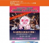 2015年5月23日（土） 第9回まっちコンナイトパーティーin京都(25～35歳限定)
