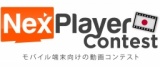 NexPlayer動画投稿コンテスト