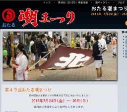 第４９回おたる潮まつり