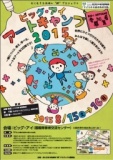 ビッグ・アイ アートキャンプ2015