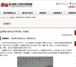 開館15周年記念特別展「北前船」 | 新潟県立歴史博物館公式サイト