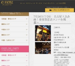 7月24日(7/24)名古屋パーティ社会人サークルe-venz  
