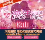 2015年8月29日（土） 第15回まっちコンナイトパーティーin松山(20～29歳限定)
