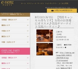 8月15日(8/15)奈良パーティ社会人サークルe-venz