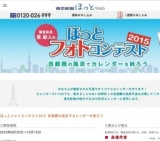 東京ほっとフォトコンテスト