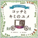 こどものゆめをはぐくむ絵本ワークショップ