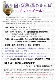 第9回　(仮称)温泉まんぼ