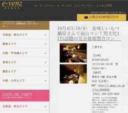 10月4日(10/4)仙台パーティ社会人サークルe-venz