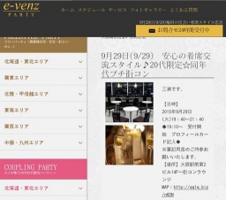 9月29日(9/29)梅田パーティ社会人サークルe-venz