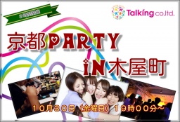 京都party in木屋町10月30日(金曜日)19時00分~