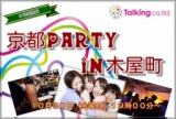京都party in木屋町１０月３０日（金曜日）１９時００分～