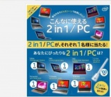 インテル。こんなに使える2in1/PC！あなたならどんなシーンで利用したい？キャンペーン