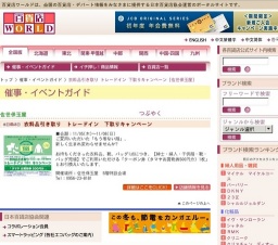 衣料品引き取り トレードイン 下取りキャンペーン