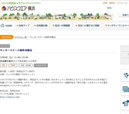サッカースクール無料体験会 | ハウスクエア横浜