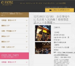 12月18日(12/18)名古屋パーティ社会人サークルe-venz  