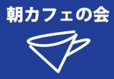 町屋朝カフェの会 - 朝の時間を楽しく過ごす交流会 ソーシャリアル 朝活