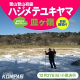 雪山初心者の方を対象にした雪山登山教室ハジメテユキヤマ・皿ヶ嶺