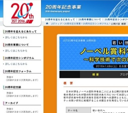 JST20周年記念事業 公開対談 「若い世代へ ノーベル賞科学者からの提言 ～科学技術で次の時代を...